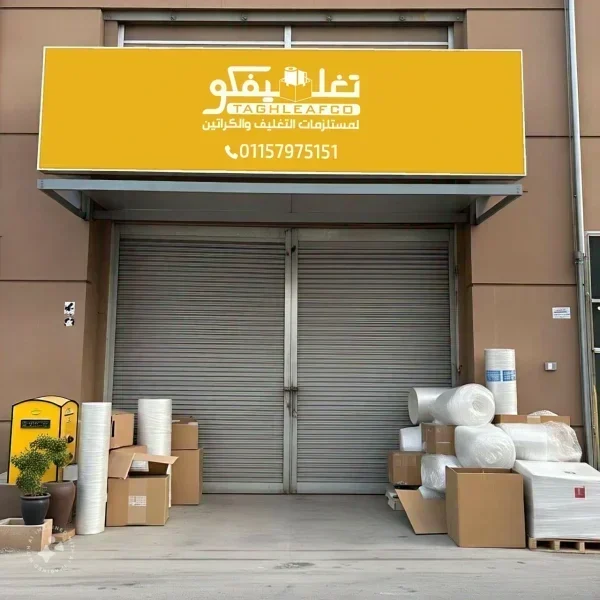 شركات تغليف الاثاث بالدقي