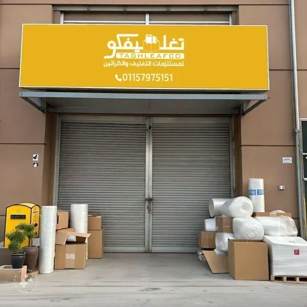 أفضل أماكن بيع كراتين فارغة بالبيطاش