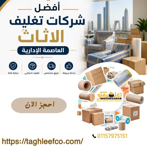 أفضل شركات تغليف الاثاث العاصمة الإدارية 