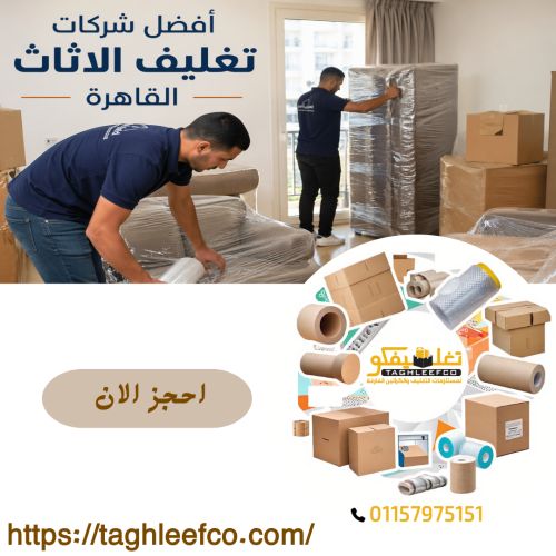 أفضل شركات تغليف الاثاث القاهرة 