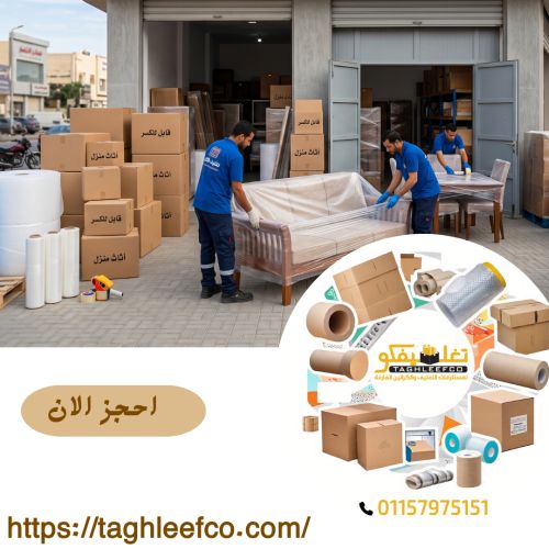 أفضل شركات تغليف الاثاث جسر السويس 