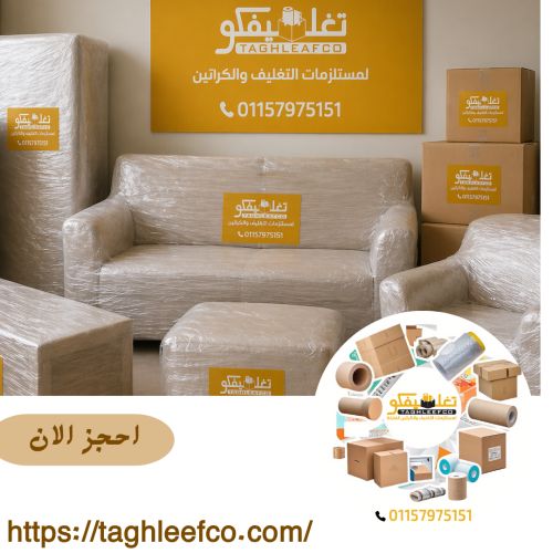 أفضل شركات تغليف الاثاث في العجوزة