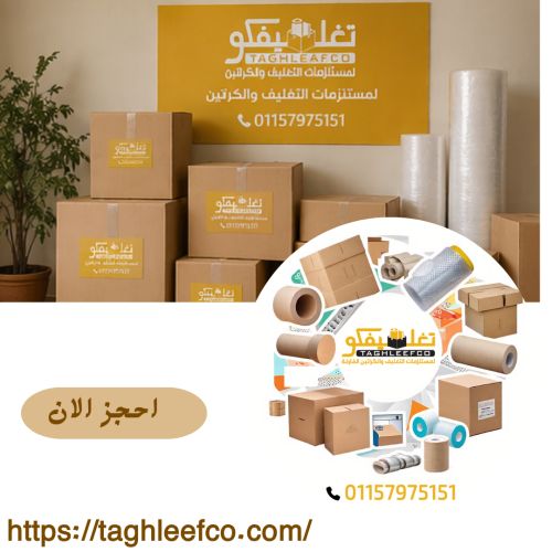 أماكن بيع كراتين فارغة المطار 