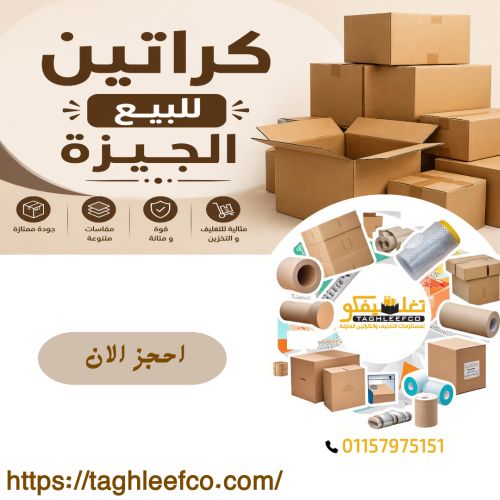 كراتين للبيع الجيزة 