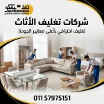 شركات تغليف اثاث بالمعادي
