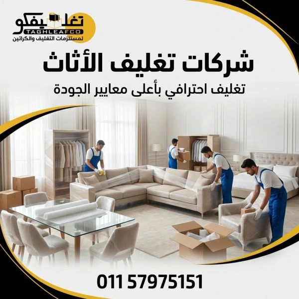 شركات تغليف اثاث بالمعادي