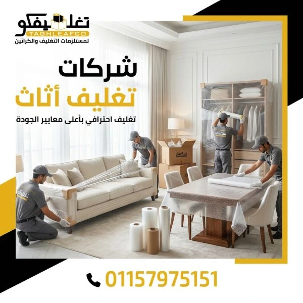 شركات تغليف اثاث جاردن سيتي