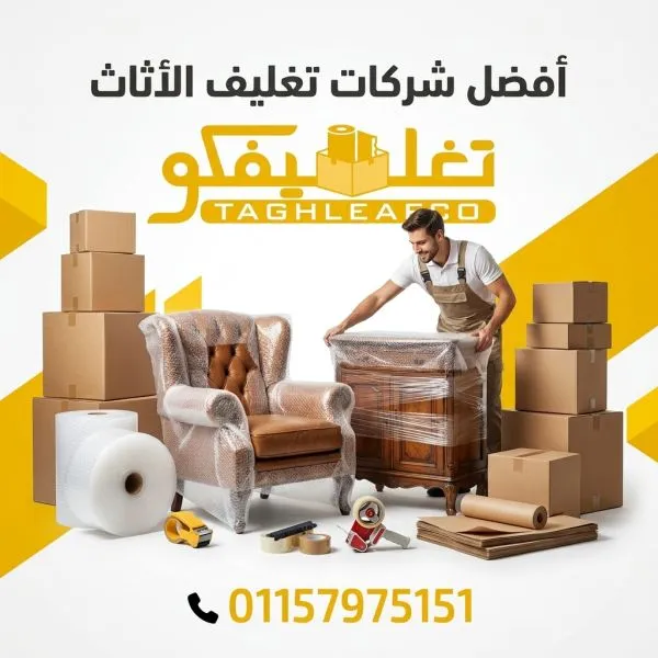 شركات تغليف اثاث حدائق المعادي