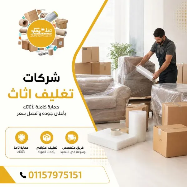 شركات تغليف اثاث مصر القديمة