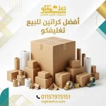 كراتين للبيع في رمسيس