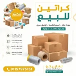 كراتين للبيع مصر القديمة