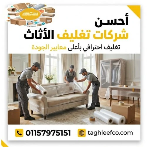 أحسن شركات تغليف الاثاث التجمع الأول 