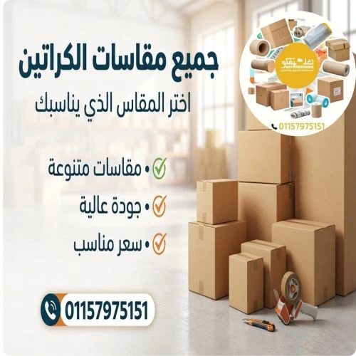  أفضل أماكن كراتين للبيع المريوطية
