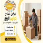  أفضل أماكن كراتين للبيع المريوطية