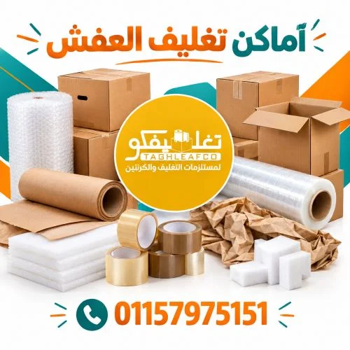 أماكن تغليف العفش زهراء مدينة نصر 
