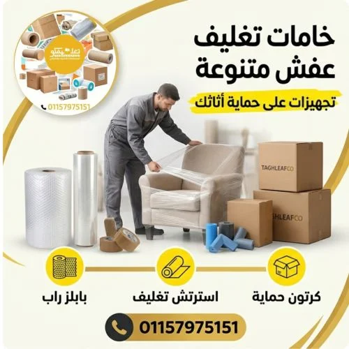 أماكن تغليف العفش زهراء مدينة نصر