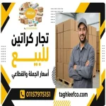 تجار كراتين للبيع الميرغني 