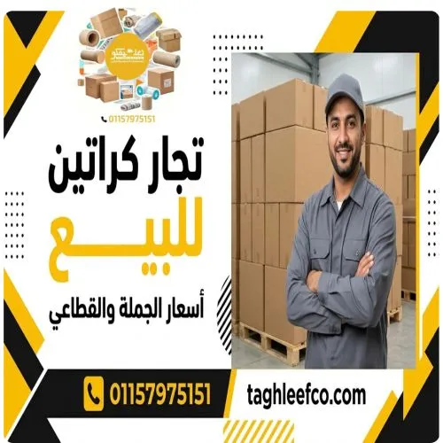 تجار كراتين للبيع الميرغني 