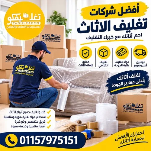 شركات تغليف الاثاث القاهرة الجديدة موثوقة 