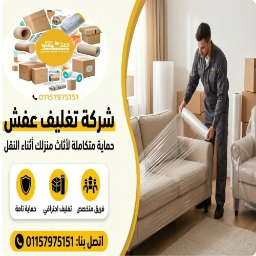 شركات تغليف الاثاث القاهرة الجديدة موثوقة 