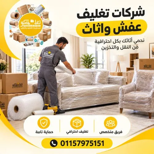 شركات تغليف عفش واثاث شيراتون 