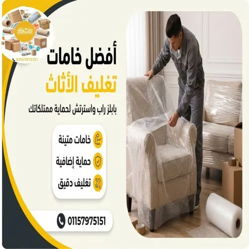 شركات تغليف عفش واثاث شيراتون