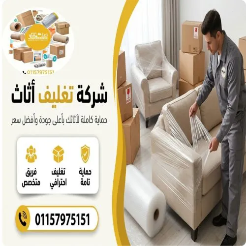شركة تغليف اثاث بضمان شامل مكرم عبيد 