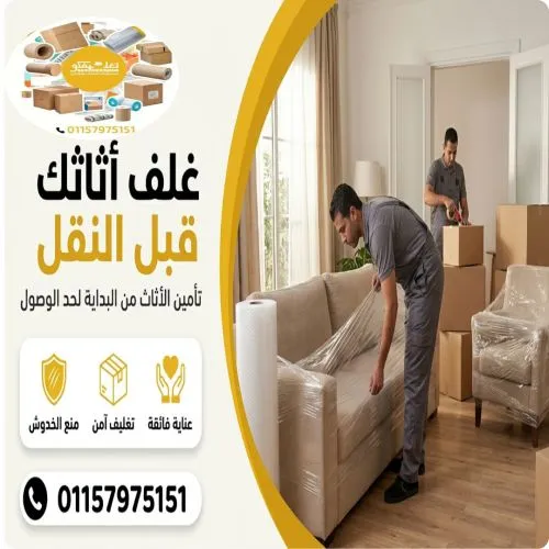 شركة تغليف اثاث بضمان شامل مكرم عبيد