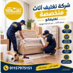 شركة تغليف اثاث متخصصة حدائق العاصمة 