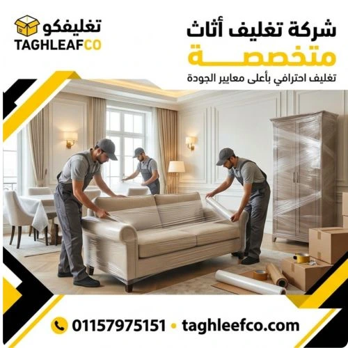 شركة تغليف اثاث متخصصة حدائق العاصمة 