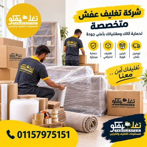 شركة تغليف عفش حدائق حلوان