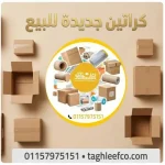 كراتين جديدة للبيع بالعجوزة