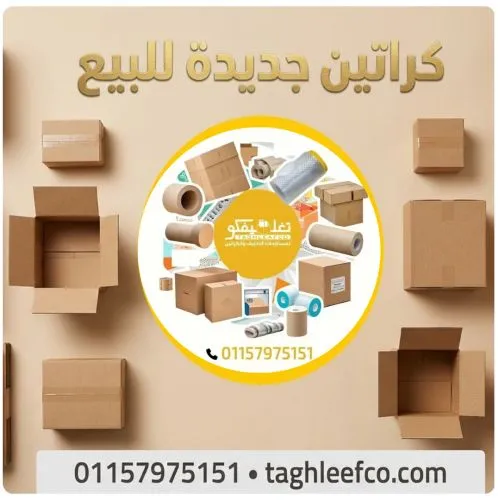 كراتين جديدة للبيع بالعجوزة