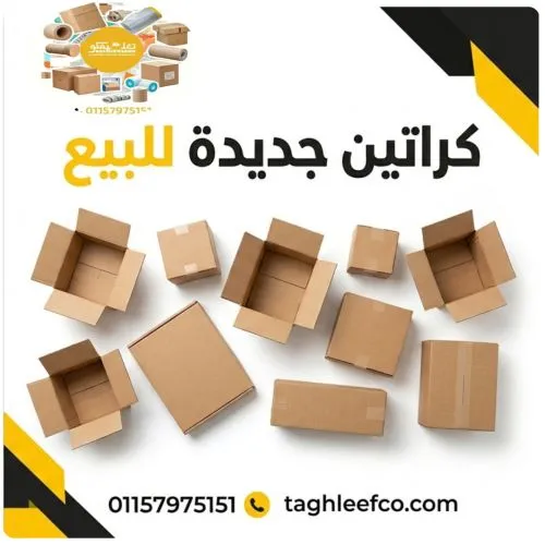 كراتين سميكة للبيع العمرانية 