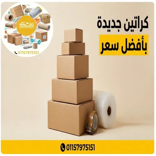 كراتين سميكة للبيع العمرانية 