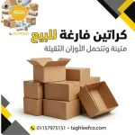 كراتين فارغة للبيع متينة المنيب 